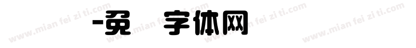 简圆艺字体转换
