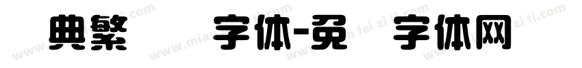 经典繁圆艺字体字体转换