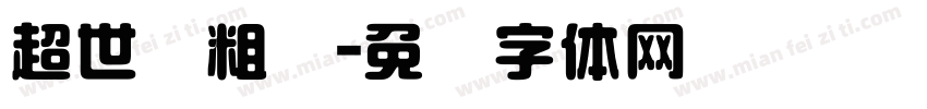 超世纪粗圆字体转换