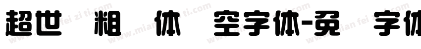 超世纪粗圆体双空字体字体转换