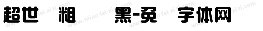 超世纪粗圆叠黑字体转换
