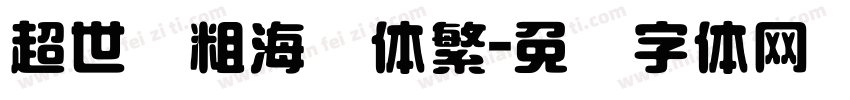 超世纪粗海报体繁字体转换