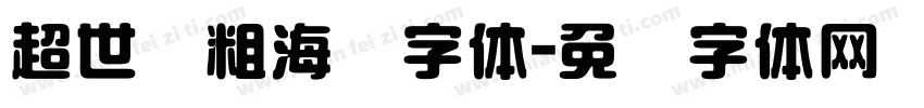超世纪粗海报字体字体转换