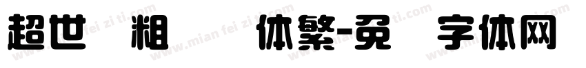 超世纪粗综艺体繁字体转换