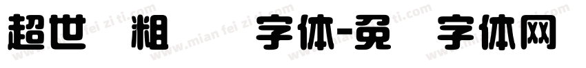 超世纪粗综艺字体字体转换