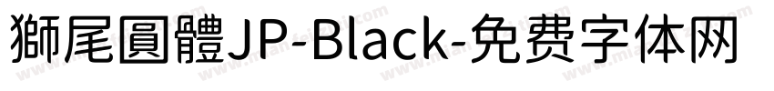 獅尾圓體JP-Black字体转换