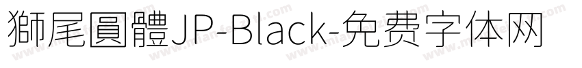 獅尾圓體JP-Black字体转换