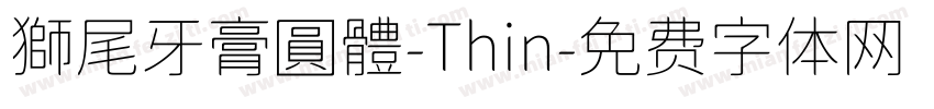 獅尾牙膏圓體-Thin字体转换