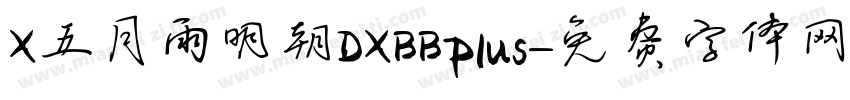 X五月雨明朝DXBBPlus字体转换