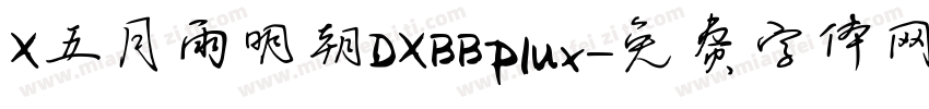 X五月雨明朝DXBBPlux字体转换