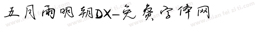 五月雨明朝DX字体转换