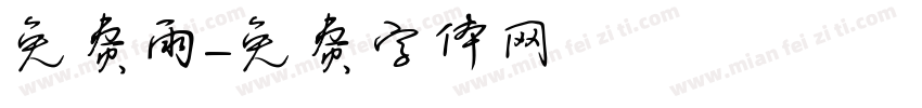 免费雨字体转换