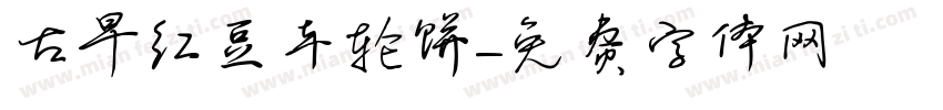 古早红豆车轮饼字体转换