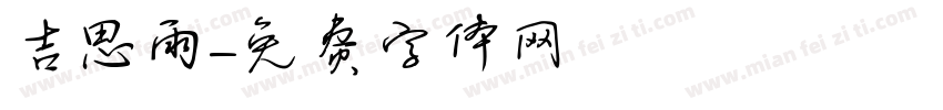 吉思雨字体转换