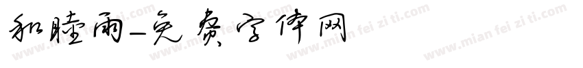 和睦雨字体转换