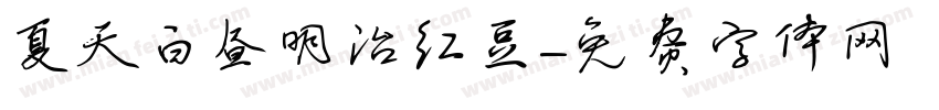 夏天白昼明治红豆字体转换