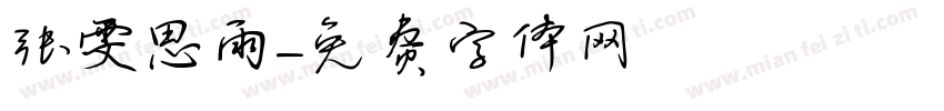 张雯思雨字体转换