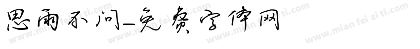 思雨不问字体转换