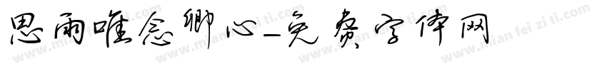思雨唯念卿心字体转换
