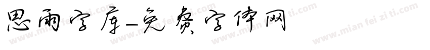 思雨字库字体转换