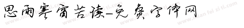 思雨寒窗苦读字体转换