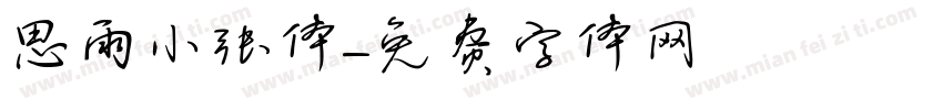 思雨小张体字体转换