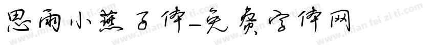 思雨小燕子体字体转换