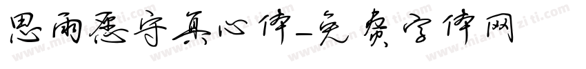 思雨愿守真心体字体转换
