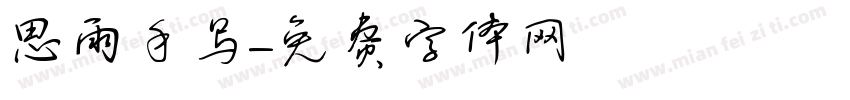思雨手写字体转换