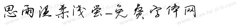 思雨温柔浅尝字体转换