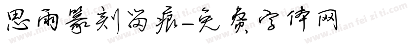 思雨篆刻留痕字体转换