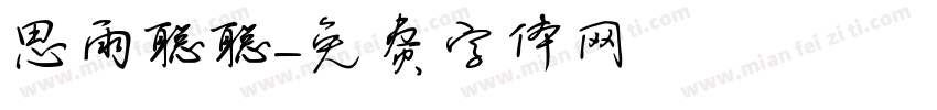 思雨聪聪字体转换