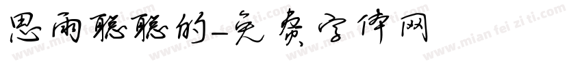 思雨聪聪的字体转换