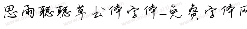 思雨聪聪草书体字体字体转换