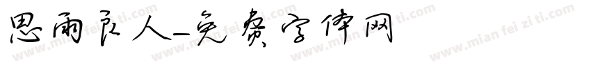 思雨良人字体转换