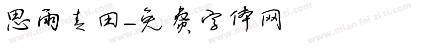 思雨青田字体转换