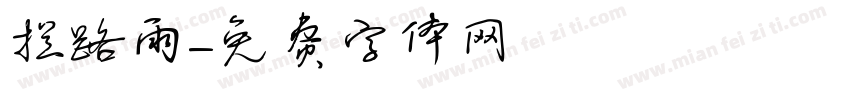 拦路雨字体转换