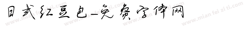 日式红豆包字体转换