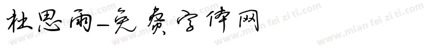杜思雨字体转换