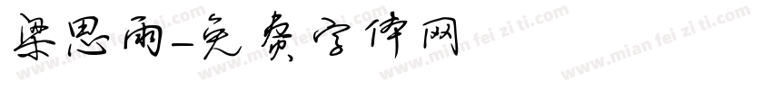梁思雨字体转换