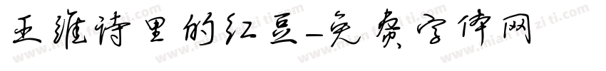 王维诗里的红豆字体转换