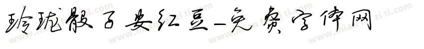 玲珑骰子安红豆字体转换
