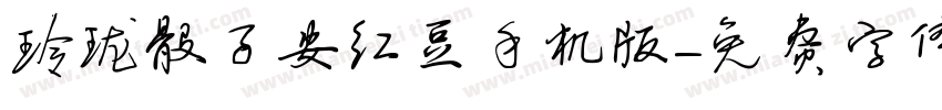 玲珑骰子安红豆手机版字体转换