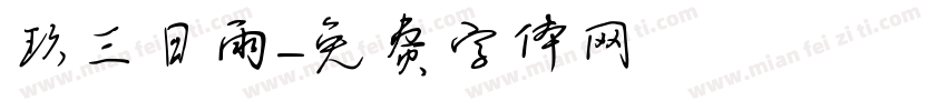 珮玖三日雨字体转换