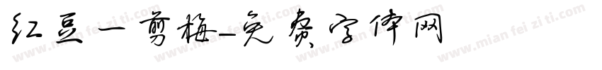 红豆一剪梅字体转换