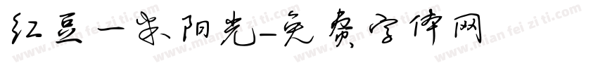 红豆一米阳光字体转换