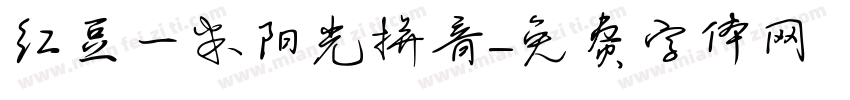 红豆一米阳光拼音字体转换
