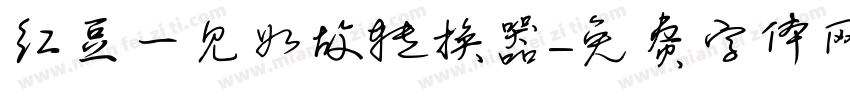 红豆一见如故转换器字体转换