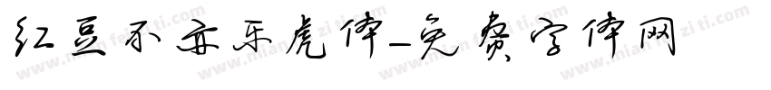 红豆不亦乐虎体字体转换