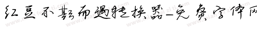 红豆不期而遇转换器字体转换